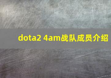 dota2 4am战队成员介绍